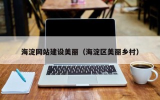 高密海淀网站建设美丽（海淀区美丽乡村）