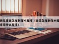 高密微信里面怎样制作小程序（微信怎样制作小程序用什么程序）