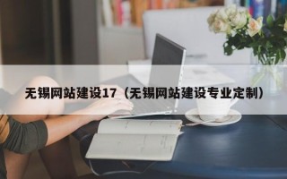 高密无锡网站建设17（无锡网站建设专业定制）