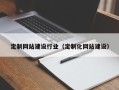 高密定制网站建设行业（定制化网站建设）