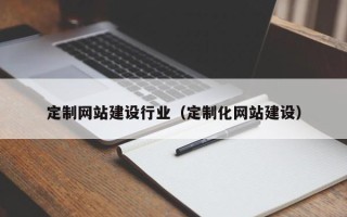 高密定制网站建设行业（定制化网站建设）