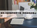 高密棋类小程序制作软件下载（棋类游戏合集app）