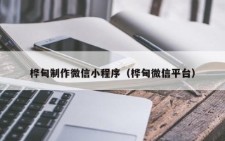 高密桦甸制作微信小程序（桦甸微信平台）