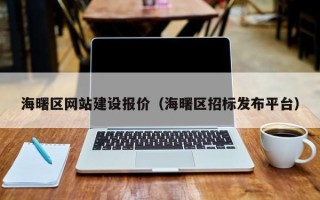 高密海曙区网站建设报价（海曙区招标发布平台）
