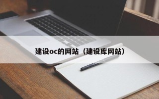 高密建设oc的网站（建设库网站）