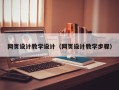高密网页设计教学设计（网页设计教学步骤）
