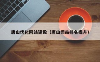 高密唐山优化网站建设（唐山网站排名提升）