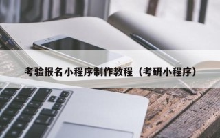 高密考验报名小程序制作教程（考研小程序）