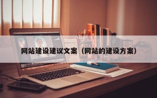 高密网站建设建议文案（网站的建设方案）