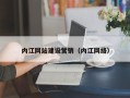 高密内江网站建设营销（内江网络）