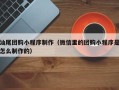 高密汕尾团购小程序制作（微信里的团购小程序是怎么制作的）