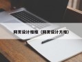 高密网页设计框框（网页设计方框）