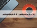 高密日照网站建设专家（日照网站建设公司）
