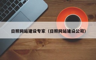 高密日照网站建设专家（日照网站建设公司）