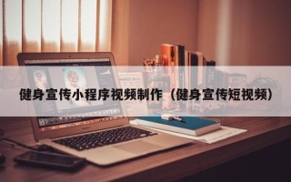 高密健身宣传小程序视频制作（健身宣传短视频）