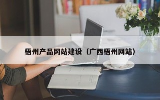 高密梧州产品网站建设（广西梧州网站）